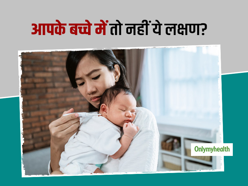 आपका बच्चा बदलते मौसम में गले में इन्फेक्शन और बुखार से रहता है परेशान? जान लें इसके पीछे का कारण